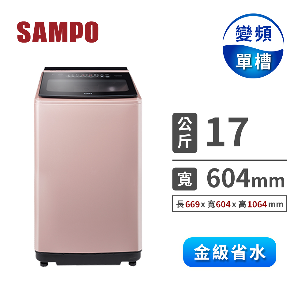 聲寶 17公斤PICO PURE單槽變頻洗衣機