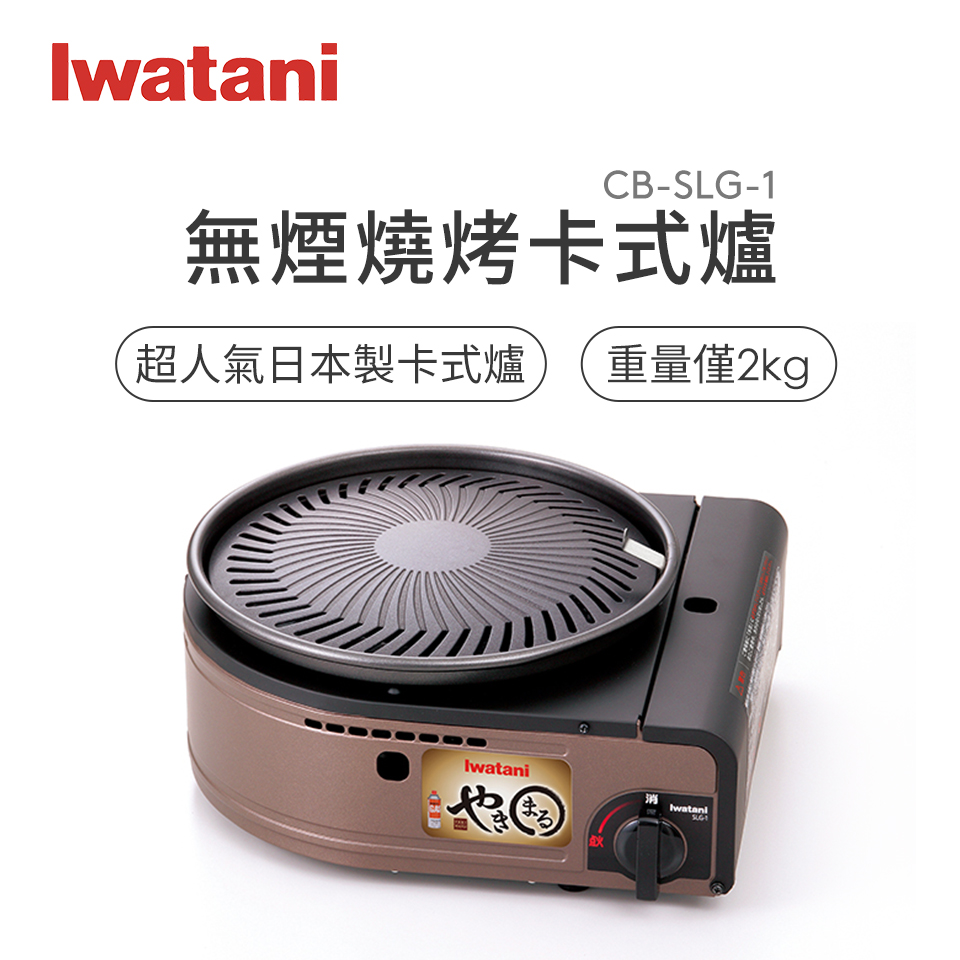 Iwatani無煙燒烤卡式爐