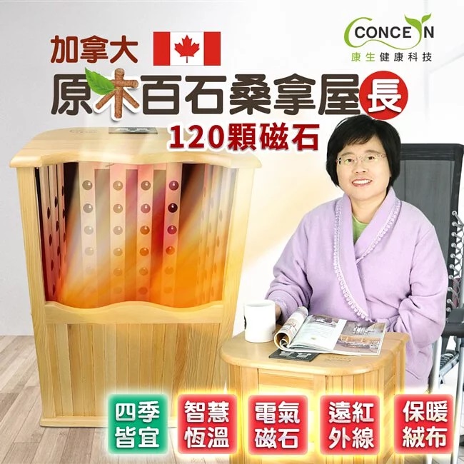 康生 遠紅外線加拿大原木百石桑拿桶