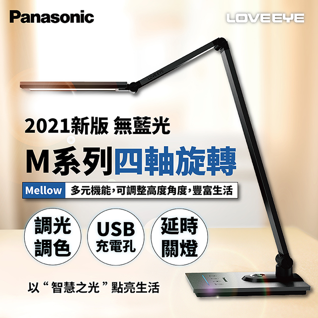 國際 Panasonic M系列觸控式旋轉LED檯燈