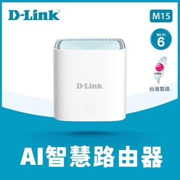D-Link M15 Wi-Fi 6 Mesh雙頻無線路由器