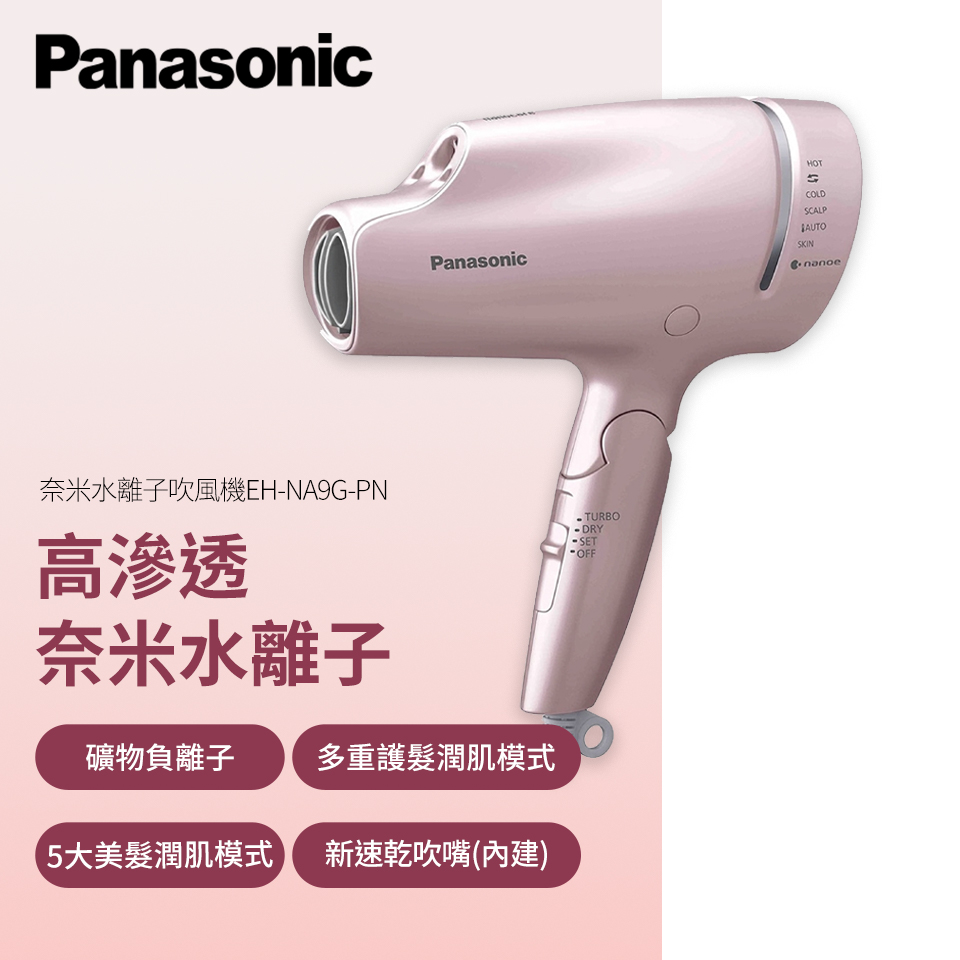 (展示品) 國際 Panasonic奈米水離子吹風機