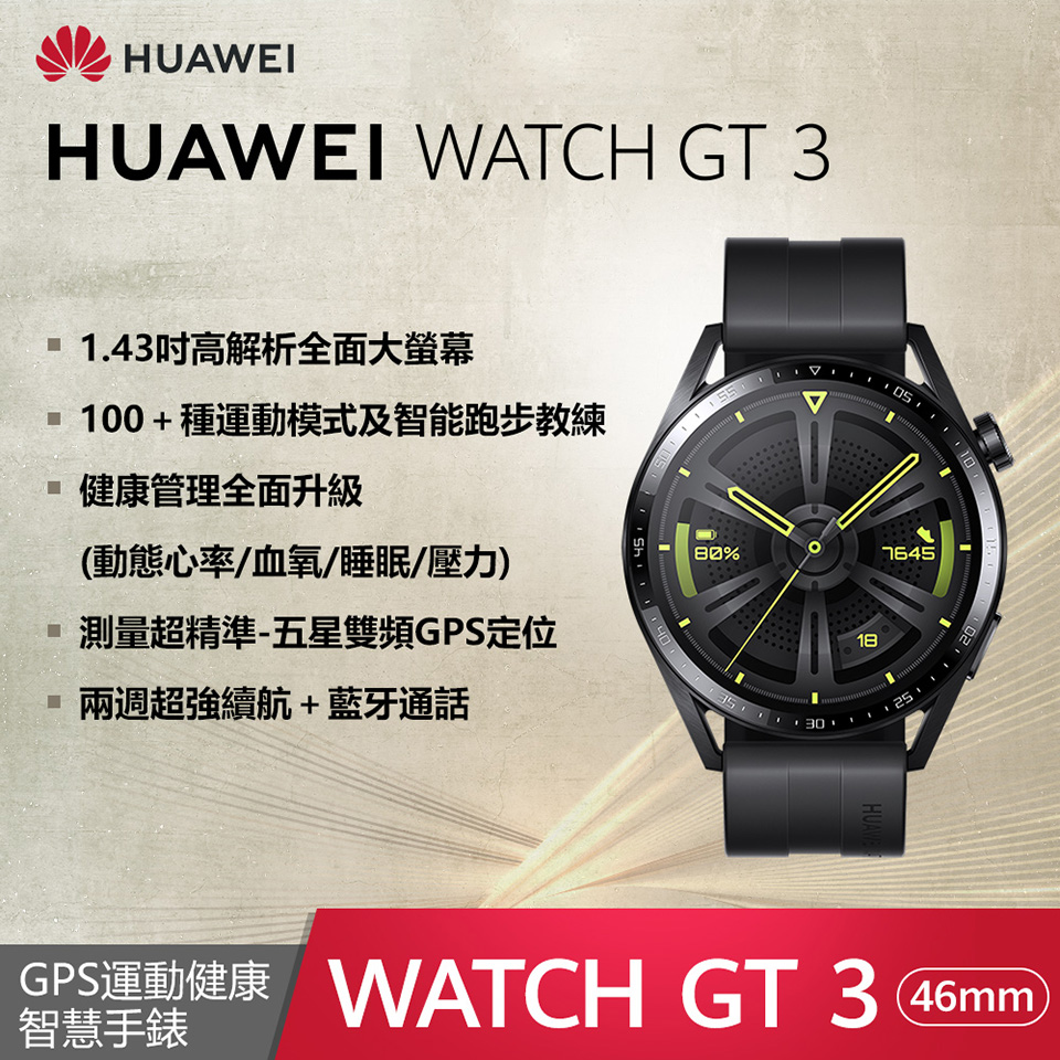 (展示品)-HUAWEI WATCH GT3手錶-46mm活力款(黑)