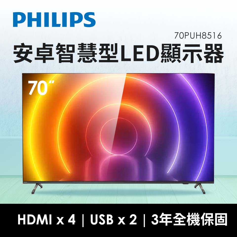 (展示品)PHILIPS 70型 4K安卓智慧型LED顯示器
