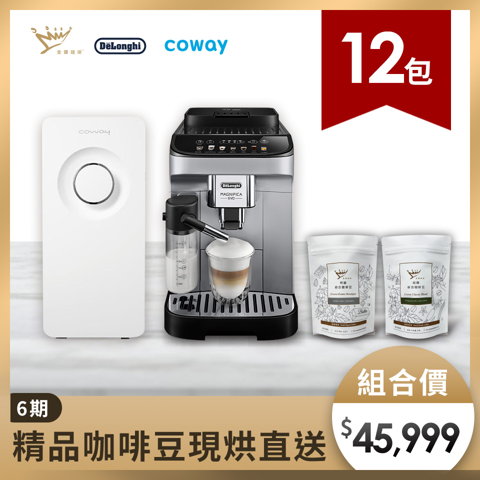 【廚下淨水大禮包】Coway 淨水器+DeLonghi咖啡機+咖啡豆12包