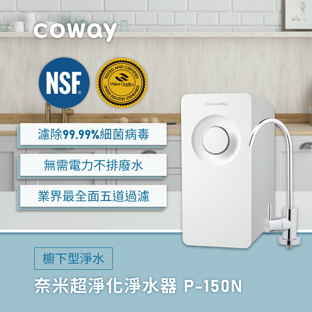 Coway 櫥下型奈米高效淨水器