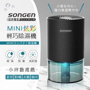 SONGEN松井MINI炫彩輕巧除濕機SG-S23KD-B