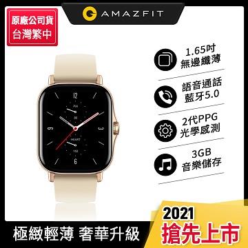 華米 Amazfit GTS 2無邊際鋁合金健康智慧手錶-流光金