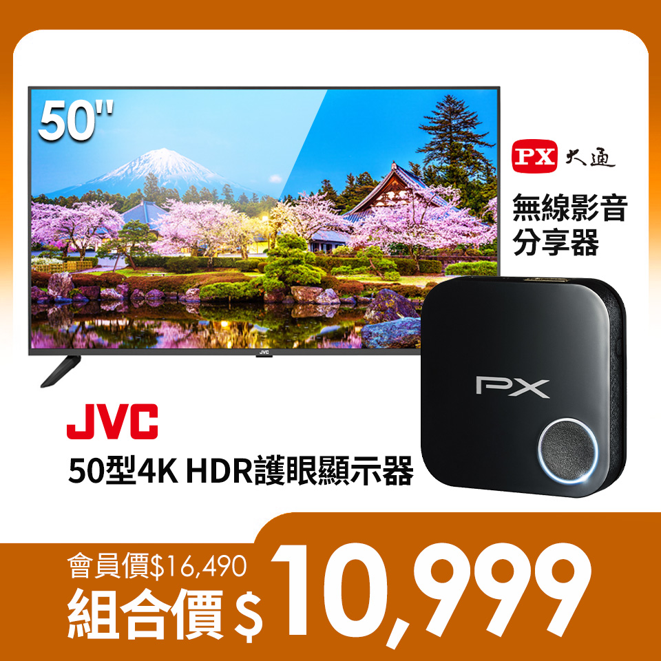 超值！JVC 50型4K HDR護眼顯示器+大通 高畫質無線影音分享器
