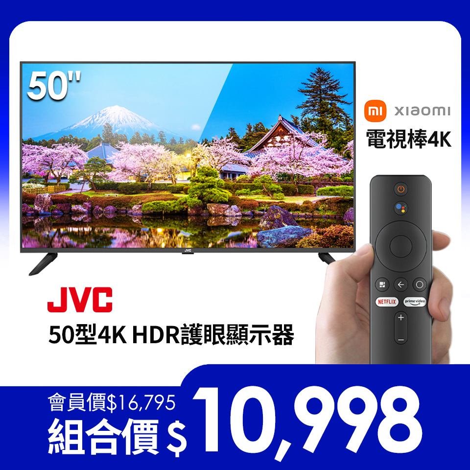 【超值組合】JVC 50型4K HDR護眼顯示器+	Xiaomi 電視棒 4K