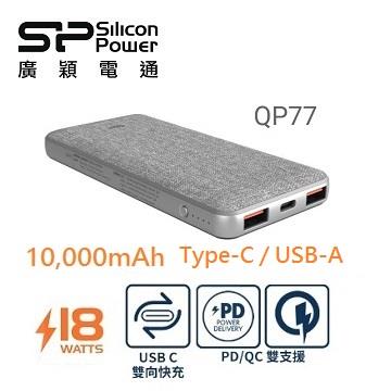 廣穎SP 10000mAh PD&#47;QC3.0 快充行動電源 QP77灰