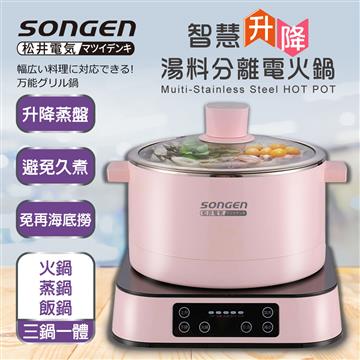 SONGEN松井 智慧升降湯料分離多功能料理鍋