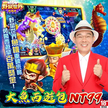 野蠻世界娛樂城-大魚西遊包 - 主要圖片