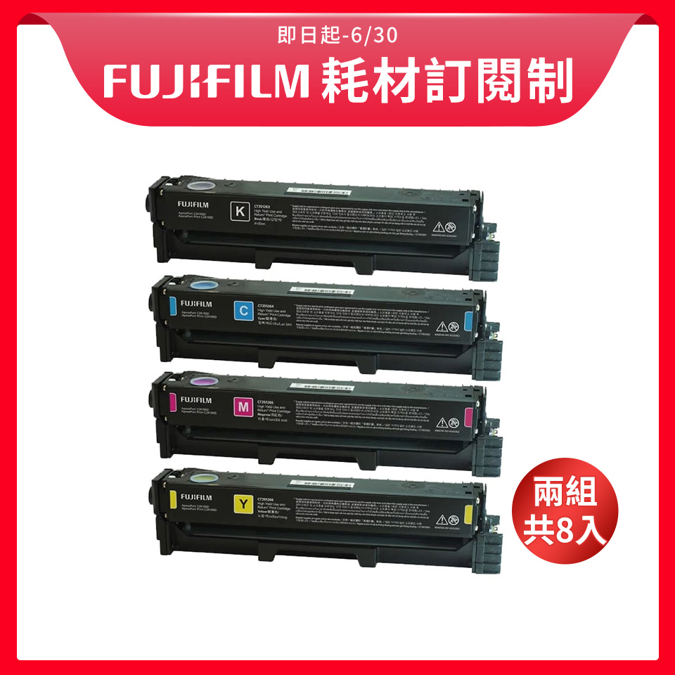 【訂閱制方案】FUJIFILM  C2410SD 高容量四色碳粉匣(4.5K) 兩組共8入