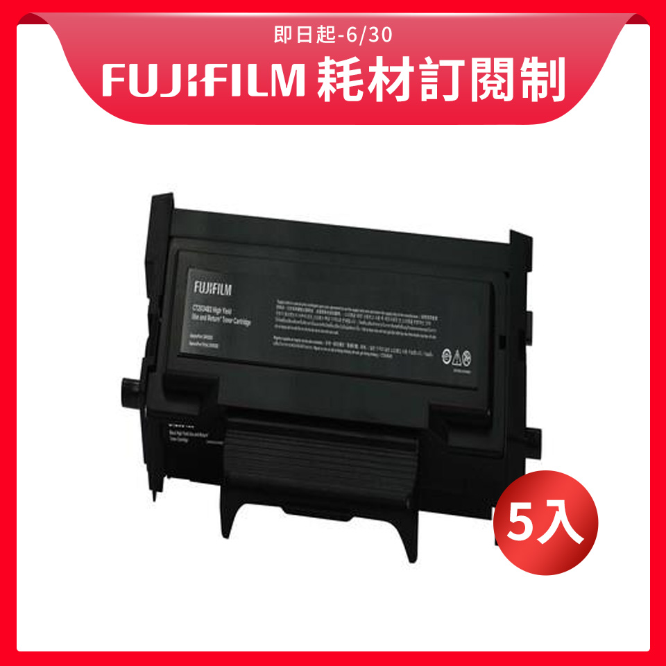 【訂閱制方案】FUJIFILM  3410SD 標準容量黑色碳粉匣(3K) *5入