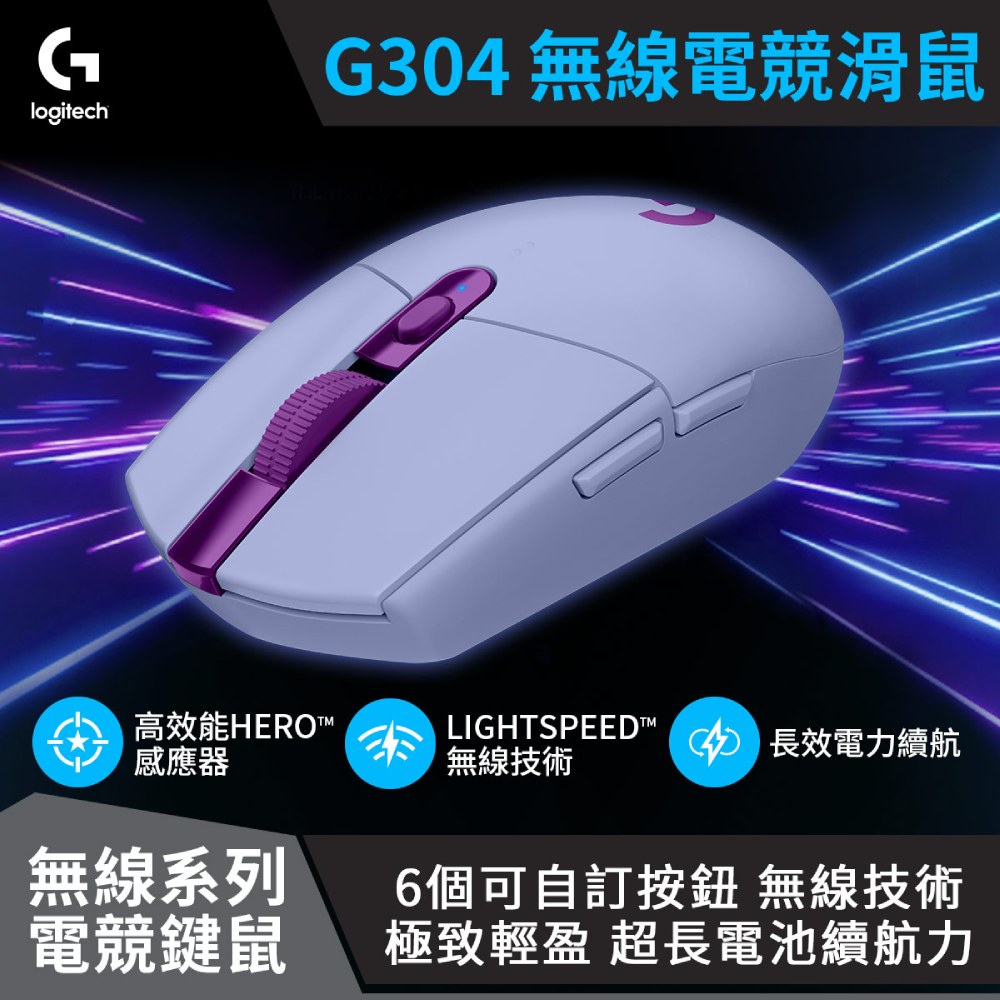 羅技 Logitech G304 LIGHTSPEED無線電競滑鼠 紫