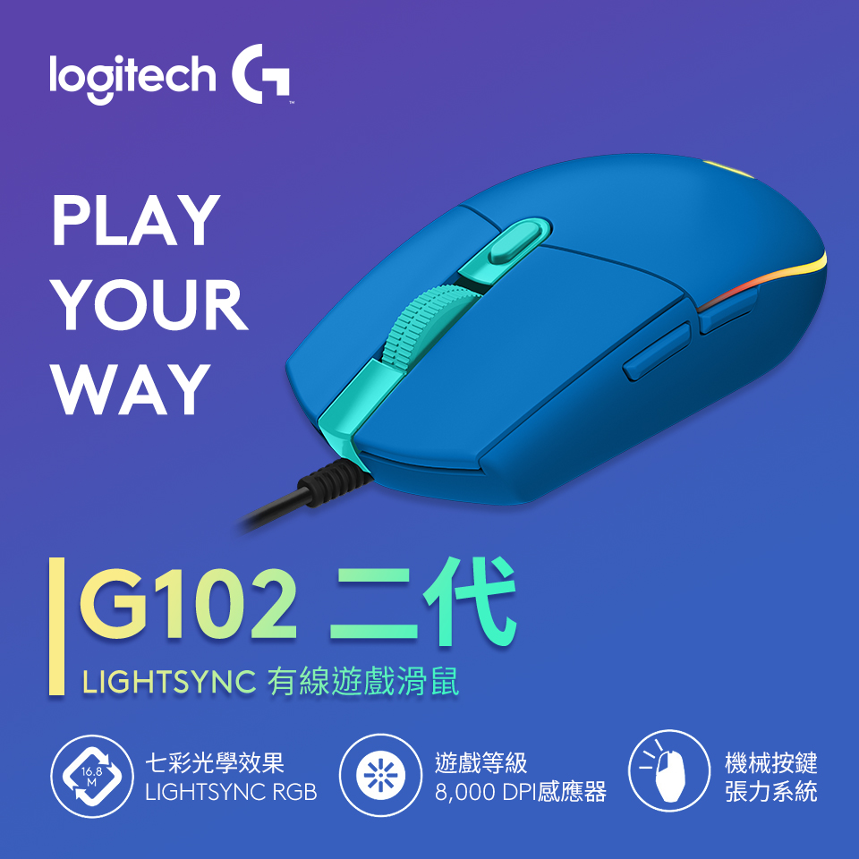 羅技 Logitech G102 二代 LIGHTSYNC 有線遊戲滑鼠 藍
