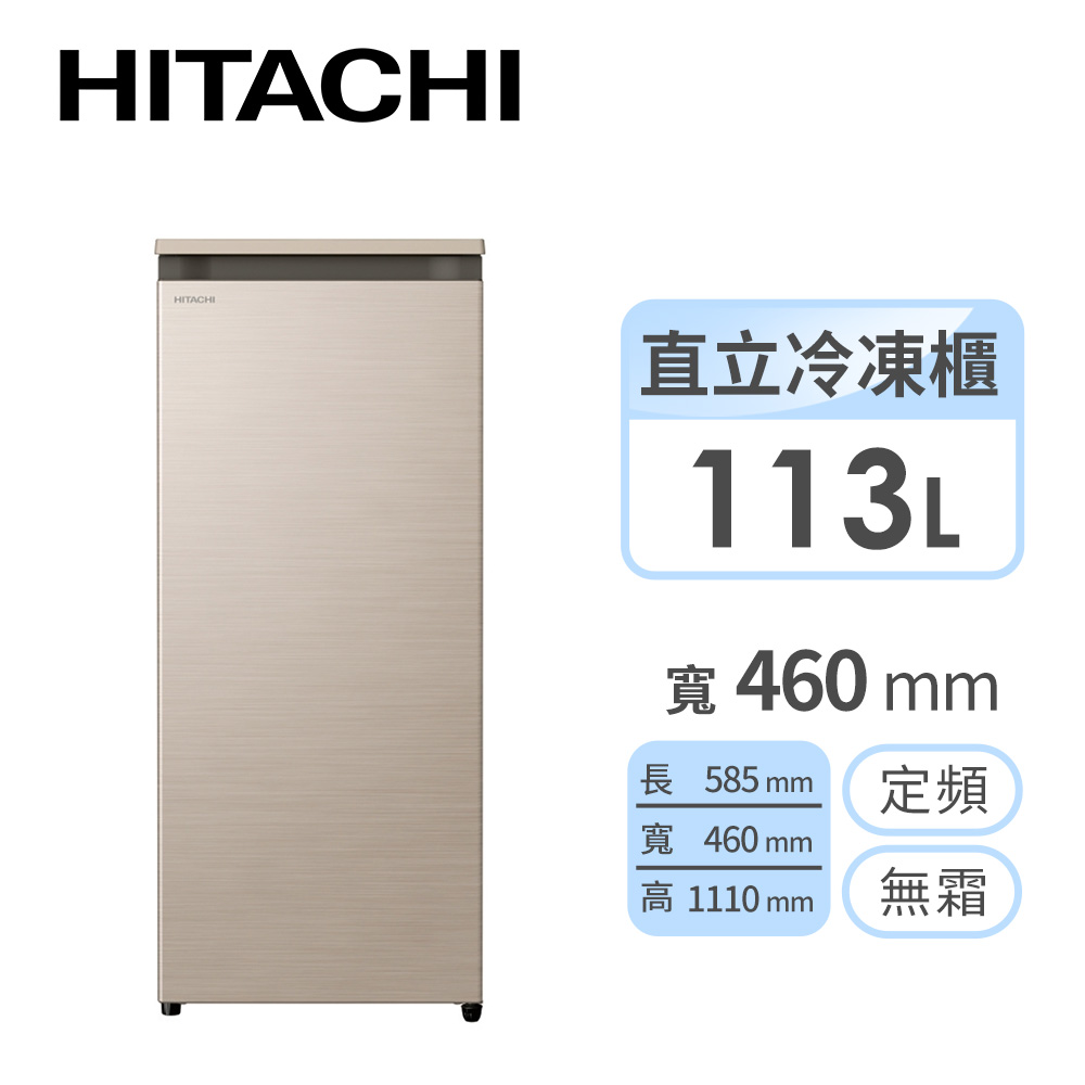 日立 HITACHI 113公升直立式風冷無霜冷凍櫃 - 主要圖片
