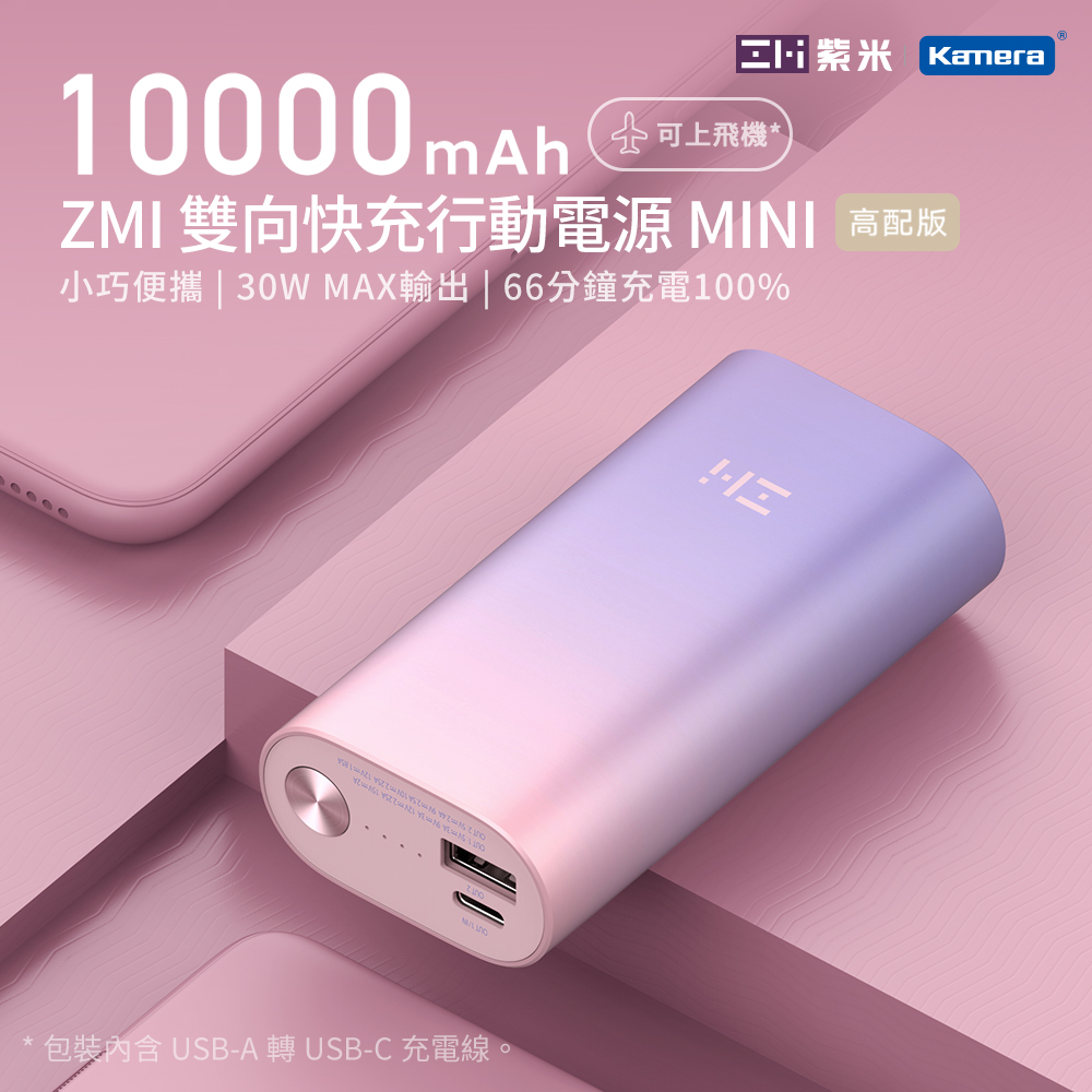 紫米 ZMI 10000mAh 雙向快充行動電源-粉色