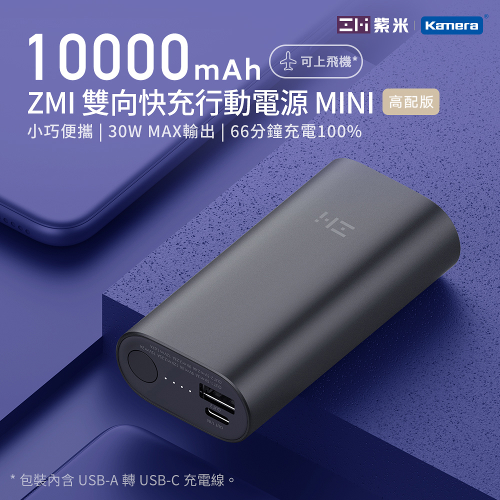 紫米 ZMI 10000mAh 雙向快充行動電源-黑色