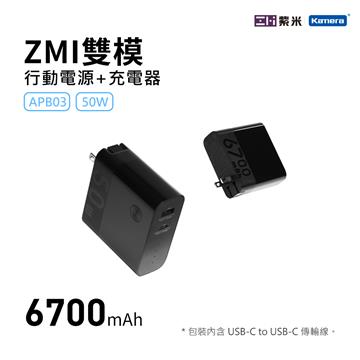 紫米 ZMI 50W充電器+行動電源二合一套裝組
