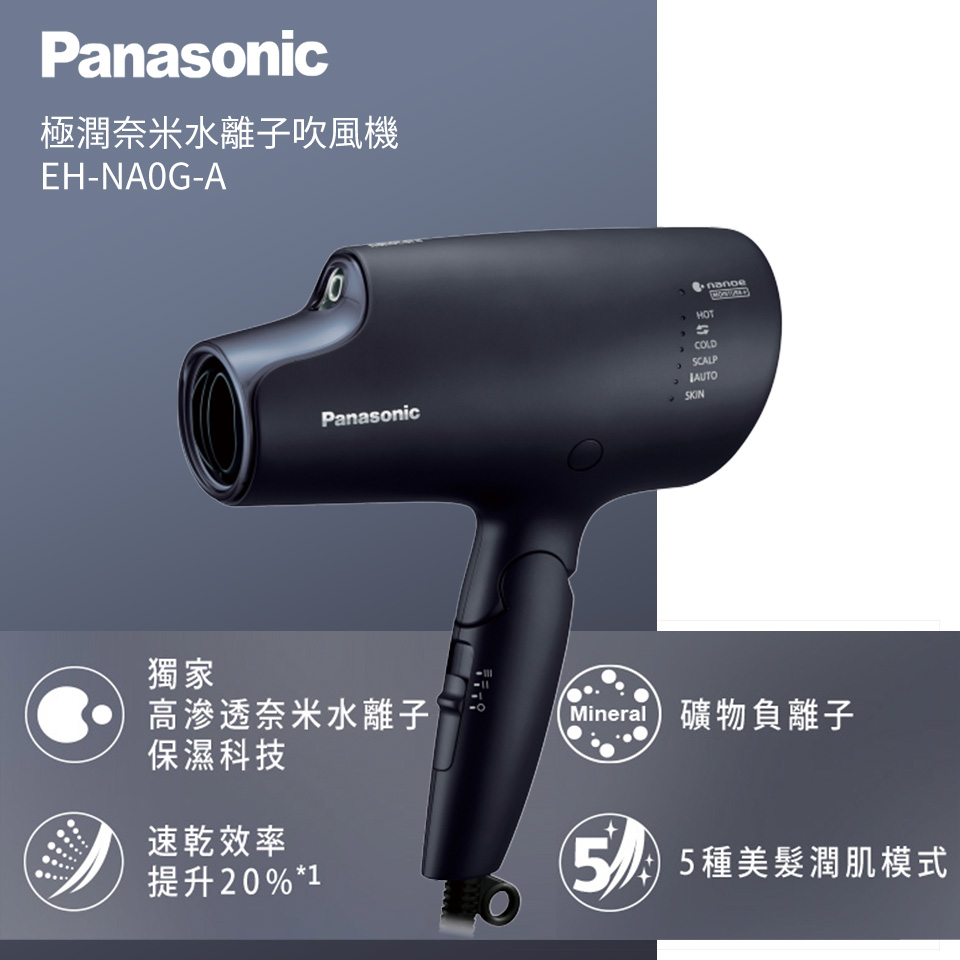 國際 Panasonic奈米水離子吹風機