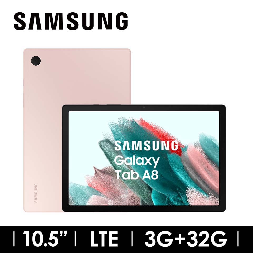 領券折$300 | SAMSUNG Galaxy Tab A8 32G LTE 粉