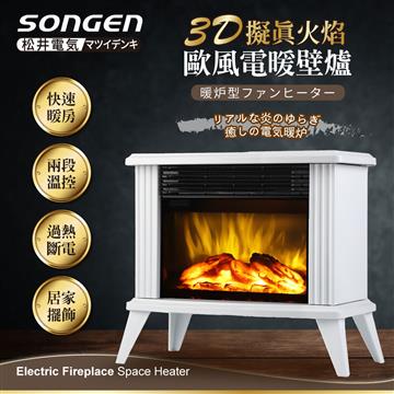 SONGEN松井 3D擬真火焰電暖壁爐/電暖器