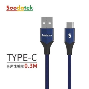 Soodatek USB-A to C高彈絲編織線藍-0.3M