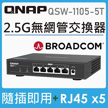 QNAP QSW-1105-5T 無網管型交換器