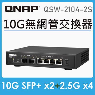QNAP QSW-2104-2S 無網管型交換器