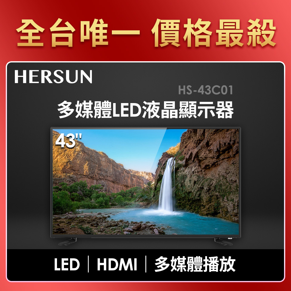 豪爽 HERSUN  43型多媒體LED液晶顯示器