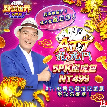 野蠻世界娛樂城-5PK龍虎包 - 主要圖片