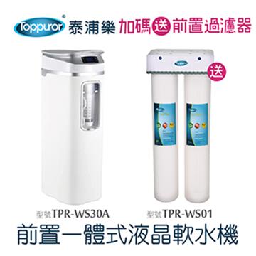 泰浦樂 前置一體式液晶軟水機含基本安裝