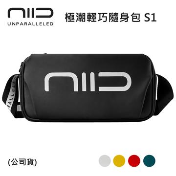 NIID 極潮輕巧隨身包 S1 (公司貨)