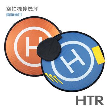 HTR 空拍機停機坪(55cm)