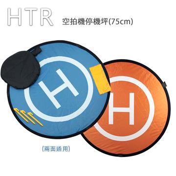 HTR 空拍機停機坪(75cm)