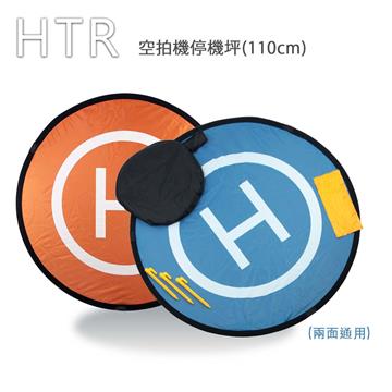 HTR 空拍機停機坪(110cm)