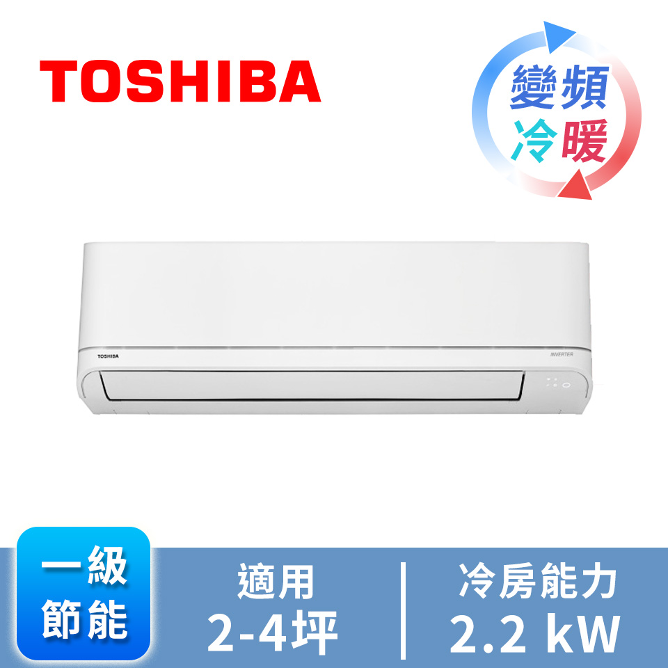 TOSHIBA 一對一變頻冷暖空調