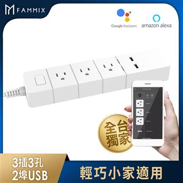 Fammix 3孔3插2埠USB Wi-Fi智能延長線