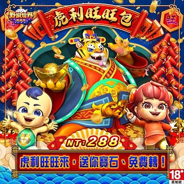 野蠻世界娛樂城 虎利旺旺包 - 主要圖片