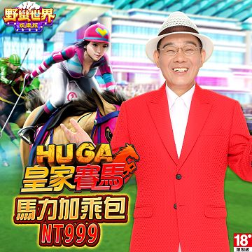 野蠻世界娛樂城 馬力加乘包