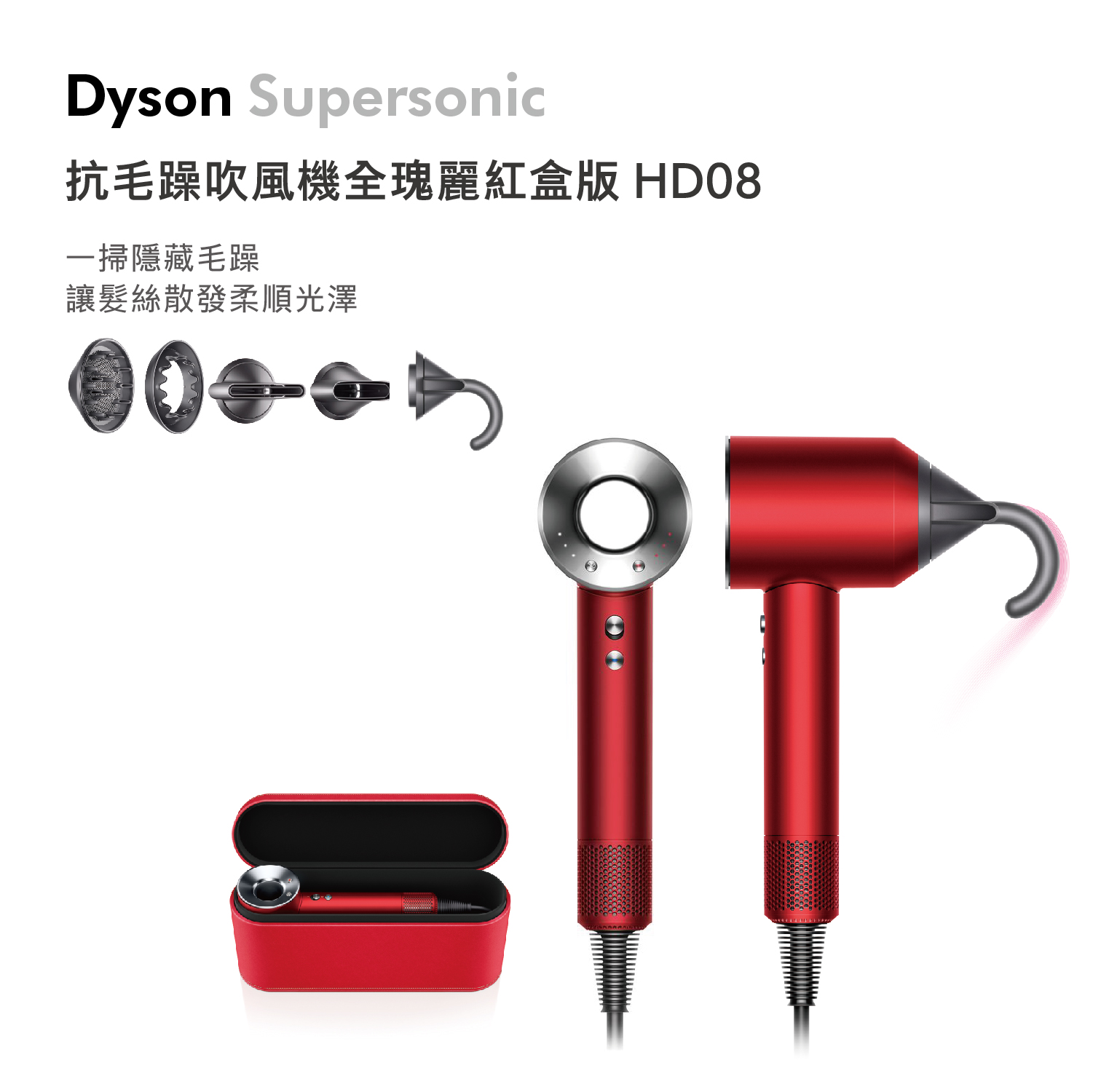 Dyson Supersonic 吹風機 全瑰麗紅 HD08