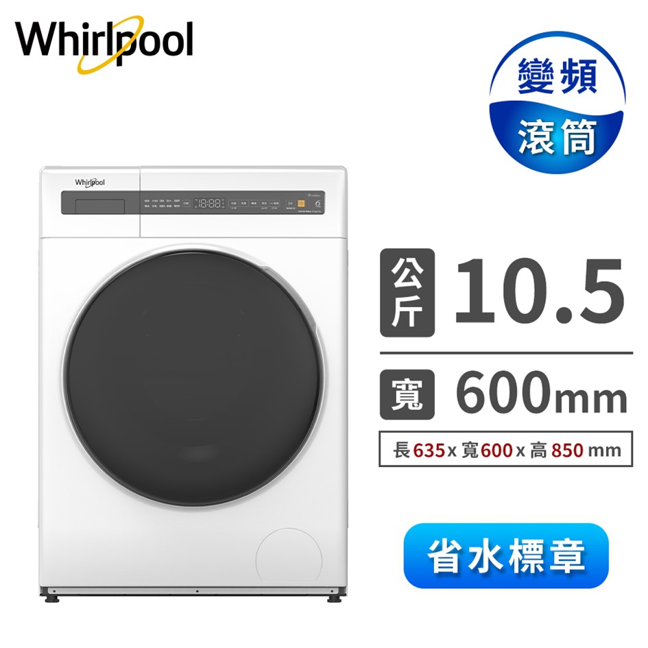 惠而浦 10.5公斤洗脫烘滾筒洗衣機