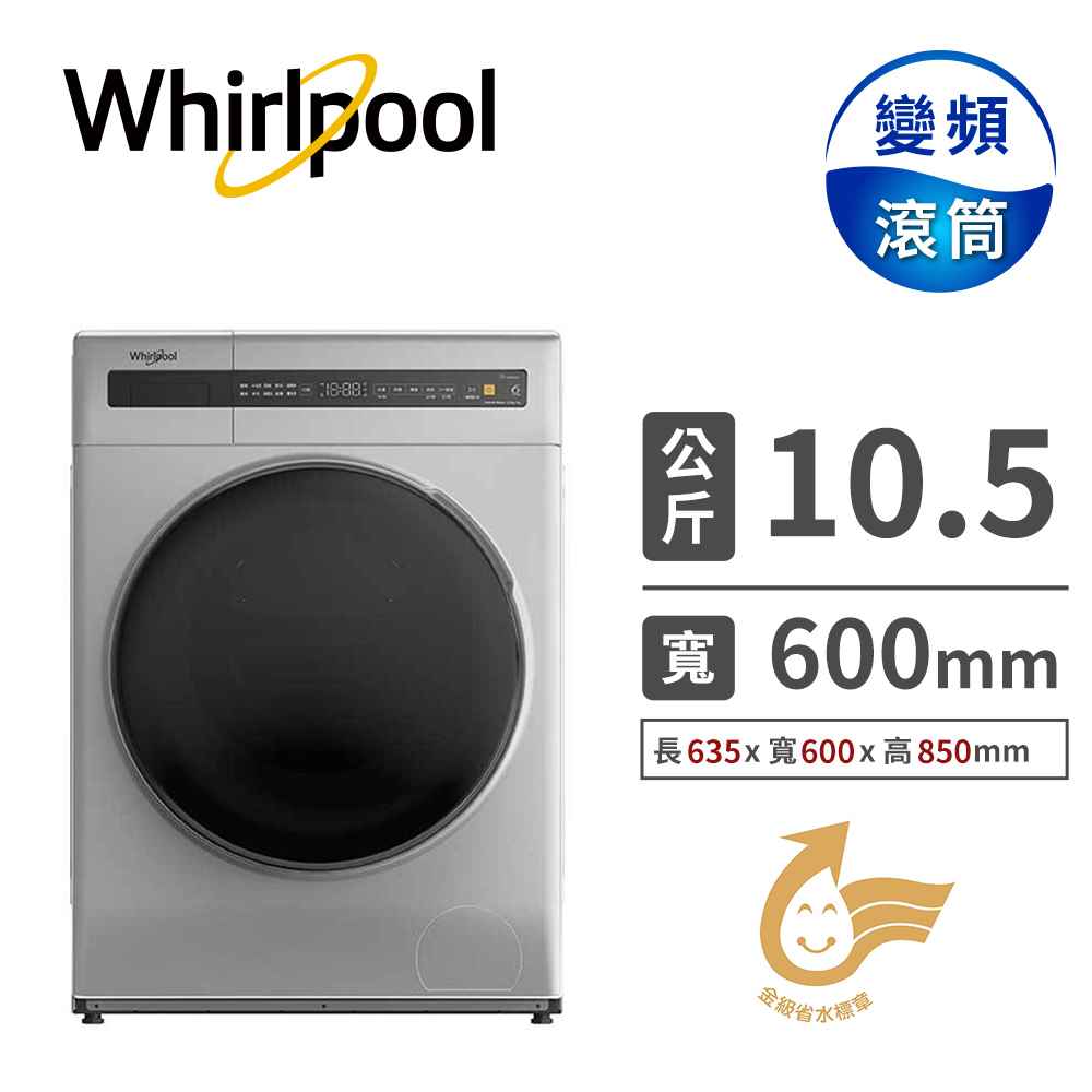 惠而浦 10.5公斤洗脫烘滾筒洗衣機