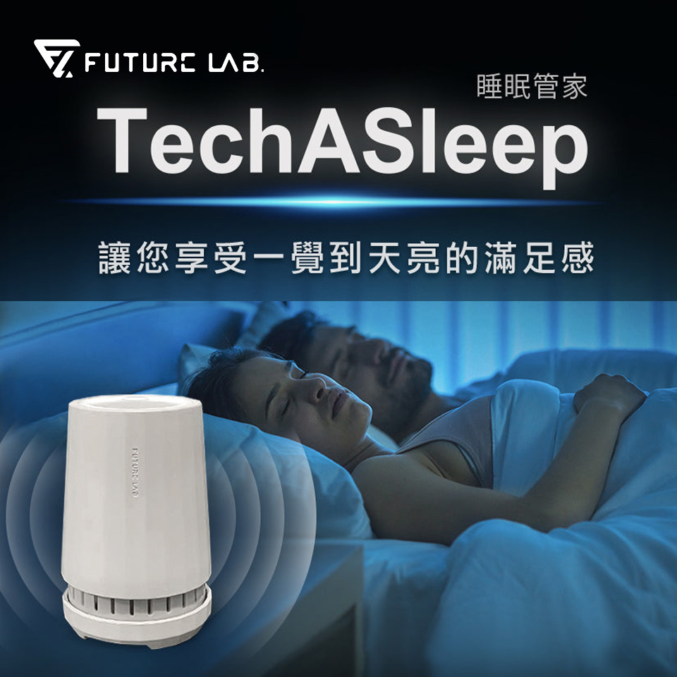 未來實驗室TechASleep睡眠管家