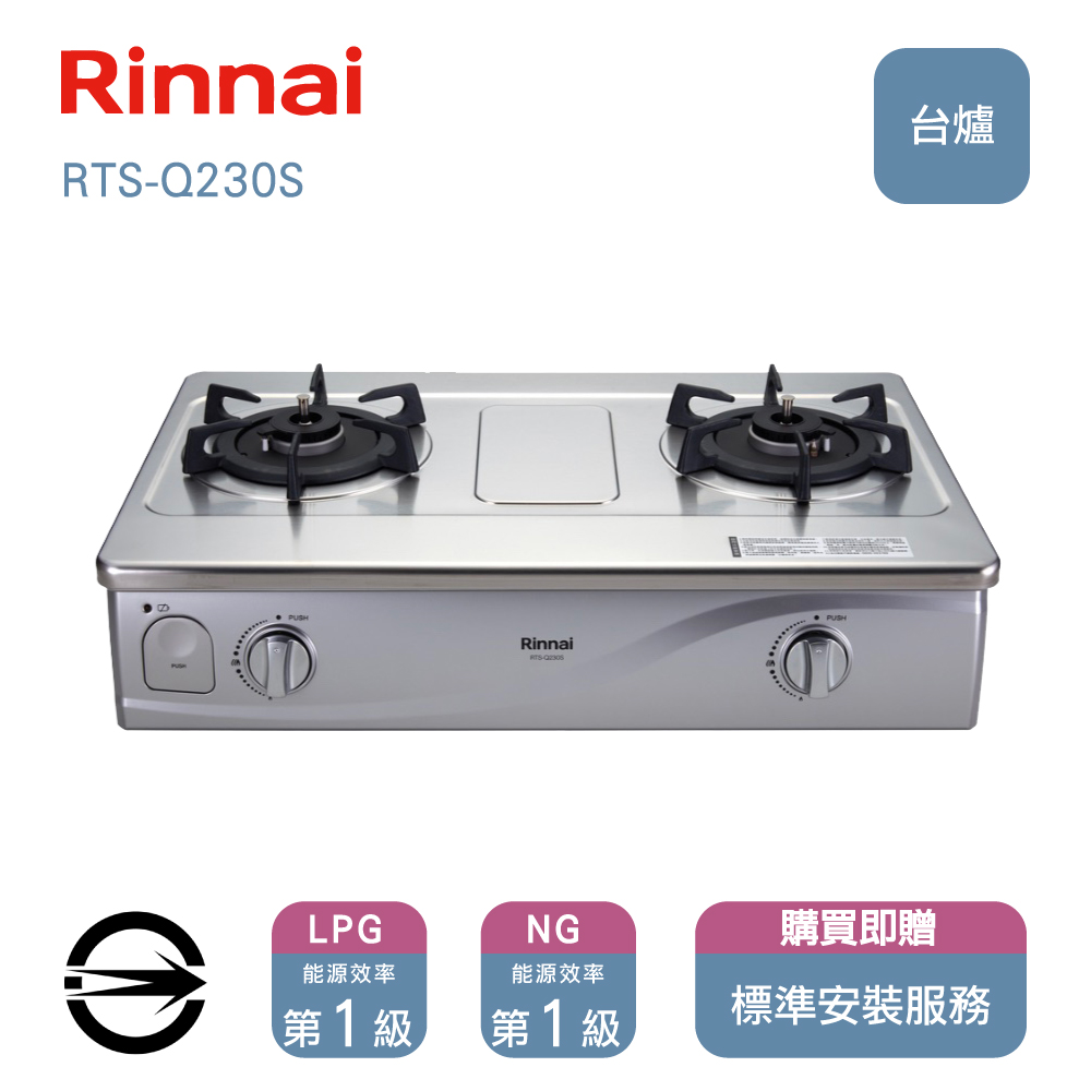 林內 雙口感溫不銹鋼RTS-Q230S台爐 天然