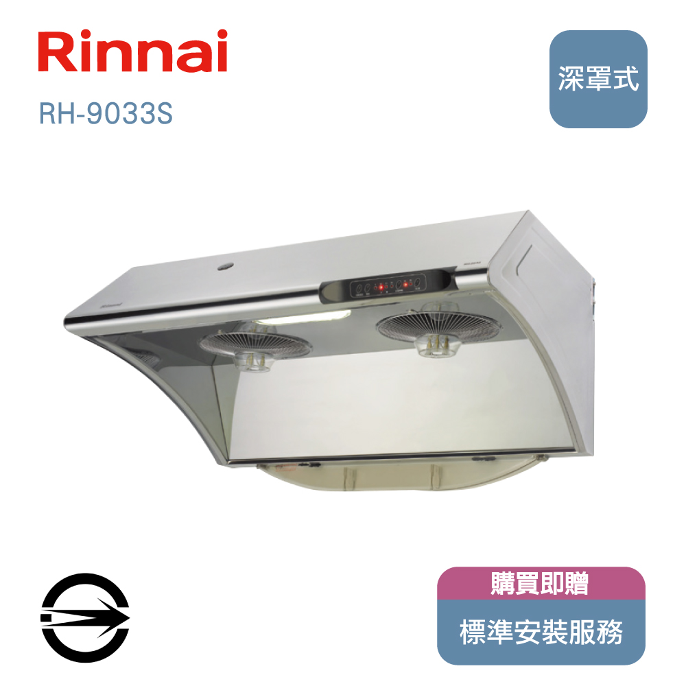 林內深罩式電熱式排油煙機90cm RH-9033S