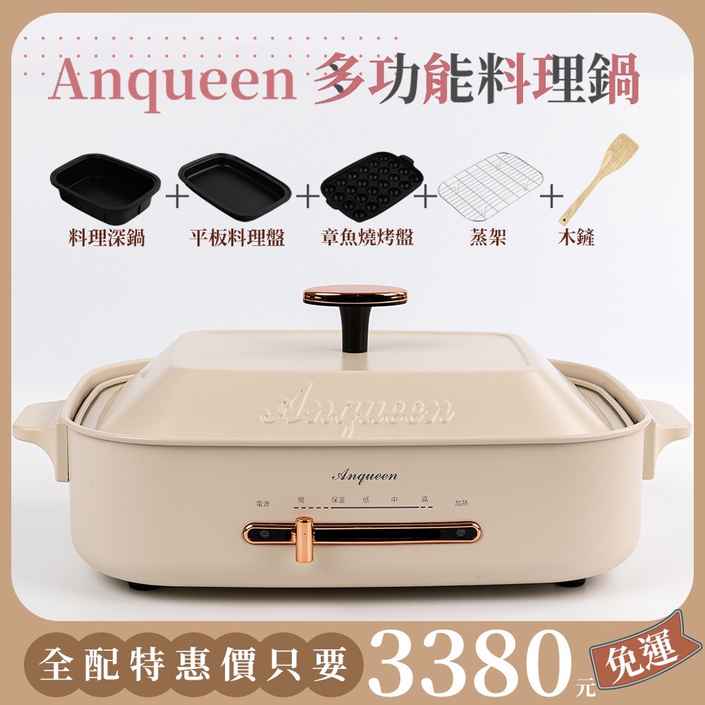 Anqueen多功能料理鍋霧面奶茶色附配件