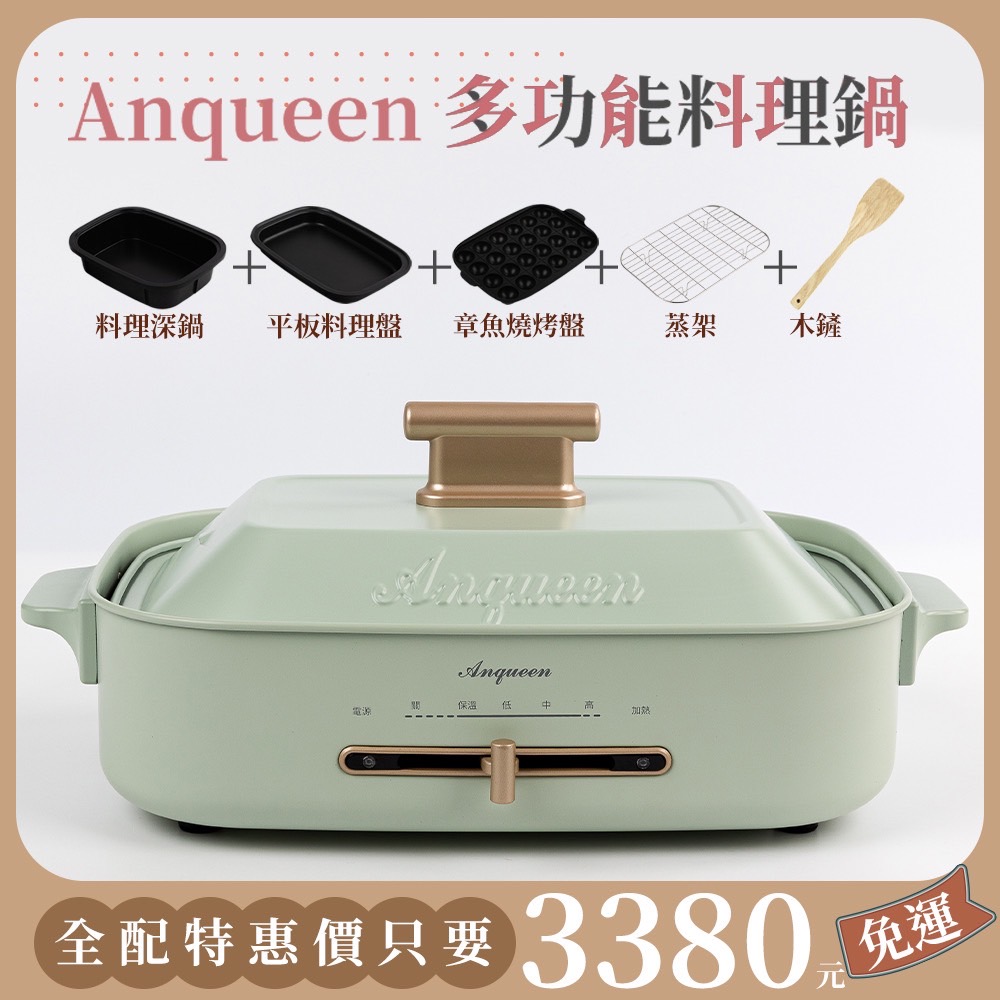 Anqueen多功能料理鍋霧面仙綠色附配件